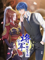 [古穿今]將軍的娛樂生活
